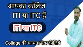 apka collage iti hai ya itc ll ITI and ITC Difference iti dgt [upl. by Akins]