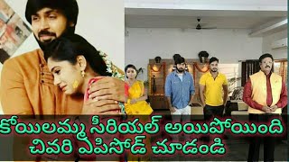 Koyilamma serial today episode koyilamma serial last episode కోయిలమ్మ సీరియల్ చివరి ఎపిసోడ్ చూడండి [upl. by Mcgrody]