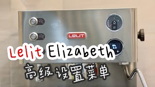 EP 100 Lelit Elizabeth 工程设置菜单 介绍 [upl. by Ball]