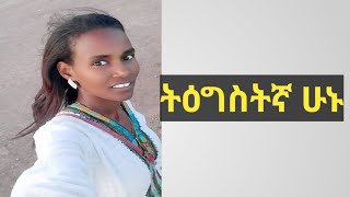 Abonesh Tube አቦነሽ is live ትዕግስትኛ ሁኑ [upl. by Ahsinnod]