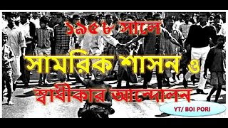 ১৯৫৮ সালে সামরিক শাসন ও স্বাধীকার আন্দোলন  1958 Saly Samorik Sason O Shadikar Andolon [upl. by Portland480]