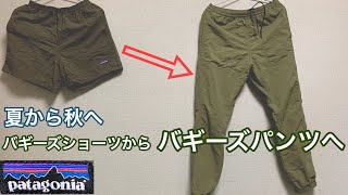 秋にぴったり！Patagonia バギーズ・パンツ パタゴニア Ms Baggies Pants [upl. by Nairred]