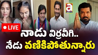 🔴LIVE నాడు విర్రవీగి  నేడు వణికిపోతున్నారు  Ali  Sri Reddy  Posani Krishna Ys Jagan AP News [upl. by Adaminah]