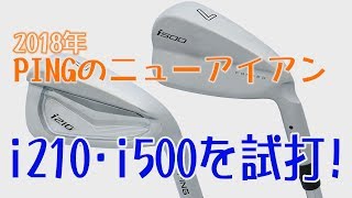 PINGの飛び系アイアン「i210」「i500」をプロゴルファーが試打！計測データを公開！フライトスコープの計測データを大公開！ [upl. by Onafets742]