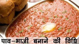 पाव भाजी बनाने की विधि  Pav Bhaji Recipe in Hindi  बाजार जैसी पावभाजी की रेसिपी [upl. by Therine951]