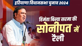 Assam CM Dr Himanta Biswa Sarma की Haryana के Sonipat में Public Meeting  BJP  Election [upl. by Ronoel404]