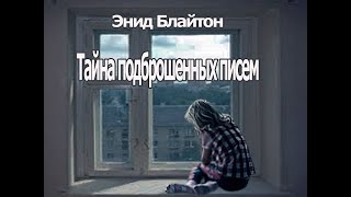 Аудиокнига Тайна подброшенных писем  Энид Блайтон [upl. by Semyaj]