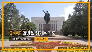 민주주의를 개척해나가는 키르기스스탄 [upl. by Ahseyk57]