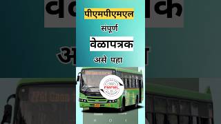 Pmpml bus All Routes timetable असे पहाpmpmlpuneapp [upl. by Sayette]