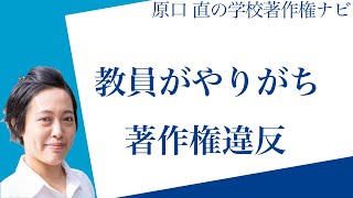 【必見】先生がやりがちな著作権違反：授業・部活・会議の注意点 [upl. by Neiviv]