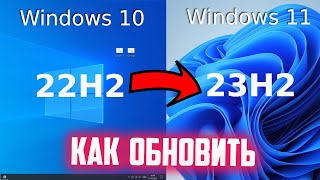 Как обновить Windows 10 до Windows 11 23H2 [upl. by Chara741]