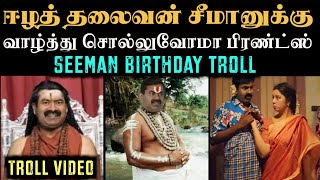 seeman birthday special troll  seeman troll  ntk troll  Aramental [upl. by Enerak]