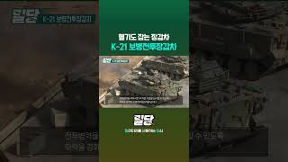 헬기 잡는 장갑차 K21 보병전투장갑차 밀당숏츠 shorts [upl. by Frodine932]