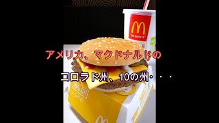 死者も…マクドナルドでハンバーガー食べた人が相次ぎO157感染 「クォーターパウンダー」のタマネギが感染源 アメリカ [upl. by Bashemeth823]