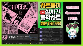 광고없는 실시간 인기차트 2023년 9월 4일 1주차 멜론차트 X 종합차트O 노래모음 KPOP 플레이리스트 [upl. by Eatnoed]