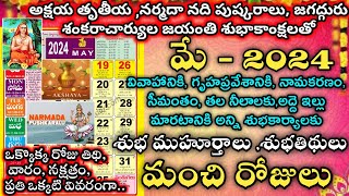 Important Days in May 2024  May 2024 Good Days  May Good Days 2024  May 2024 Calendar In Telugu [upl. by Cairistiona639]