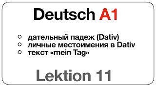 Deutsch A1 Lektion 11 дательный падеж Dativ личные местоимения в Dativ текст «mein Tag» [upl. by Nahtanohj]