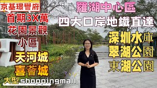 深圳樓盤 京基璟譽府，羅湖中心區，四大口岸地鐵直達。1公里大型shoppingmall，天河城喜薈城。稀有細單位，精裝修花園景觀小區。落樓即深圳水庫，翠湖公園。深圳房產羅湖口岸深圳樓價 [upl. by Onnem]