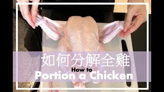 How to Portion a Chicken  如何分解全雞 [upl. by Drice]