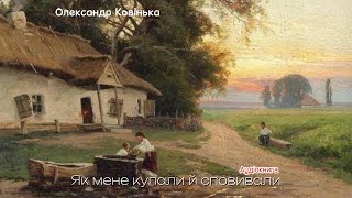 Олександр Ковінька  Як мене купали й сповивали Аудіокнига [upl. by Zorine139]