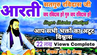 जय रविदास हरे  आरती  Aarti  Jay Ravidas Hare  Singer Shivdas Notiyal  aartijayravidas [upl. by Karel508]