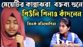 মেয়েটির কান্নাঝরা বক্তব্য শুনে শিউলি শিলা জয়ী কাঁদলেন  সেরা বিতর্ক প্রতিযোগিতা  সবাই অবাক [upl. by Nomi885]