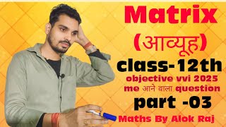 class 12th Matrix आव्यूह  Day 3  objective MCQ 2025 Maths By Alok Raj [upl. by Idnir]