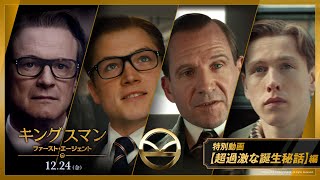 マナーが紳士を作る！映画『キングスマン：ファースト・エージェント』特別動画【超過激な誕生秘話】編12月24日金公開 [upl. by Aztin]