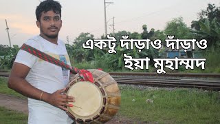 একটু দাঁড়াও দাঁড়াও ইয়া মুহাম্মদ  Ektu Darao Darao Ya Muhammad Song [upl. by Kobi]