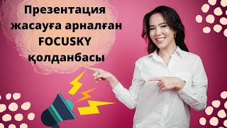 Презентация жасауға арналған FOCUSKY қолданбасы [upl. by Byrom]