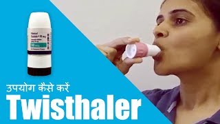 Twisthaler का उपयोग कैसे करें [upl. by Enymsaj]