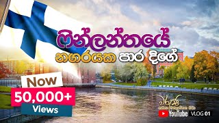 01 Vlog ෆින්ලන්තයේ නගරයක පාරදිගේ [upl. by Ahseenyt]