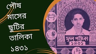 পৌষ মাসের ছুটির তালিকা বাংলা ক্যালেন্ডার ১৪৩১ সালের ক্যালেন্ডার calendar bengali holiday পৌষ [upl. by Ettelrats]