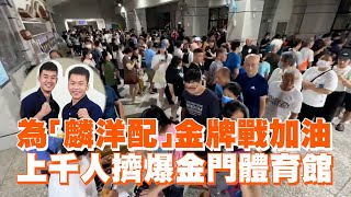 為「麟洋配」金牌戰加油 上千人擠爆金門體育館 [upl. by Sitruk]