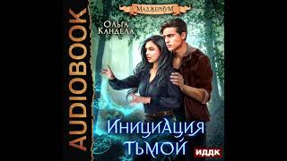 2004433 Аудиокнига Кандела Ольга quotМаджериум Книга 2 Инициация тьмойquot [upl. by Ches]