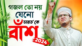 2024 Special Protest Song  গজল তো নয় যেনো বাঁশ Kolorob Ghazal  Bangla Gojol New Song  Kalarab [upl. by Erikson]