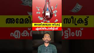 അമേരിക്കയുടെ സീക്രട്ട് എക്സ്പോർട്ടിംഗ്  Americas Secret Export Item In Malayalam [upl. by Ednalrym462]