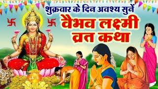 शुक्रवार वैभव लक्ष्मी की कथा  शुक्रवार लक्ष्मी जी व्रत  Vaibhav Lakshmi Vrat Katha  Shukrawar [upl. by Nhguavaj689]