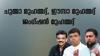 ചുമ്മാ മുഹമ്മദ്ദ്ഈ സാ മുഹമ്മദ്ദ് ജംഗ്ഷൻ മുഹമ്മദ്ദ് │ANIL KODITHOTTAM│©IBT MEDIA [upl. by Scevor]