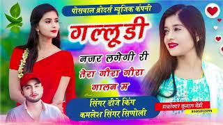 kamlesh singer sinoli  गलुड़ी नजर लगेगी री तेरा गौरा गौरा गालन प  kamlesh sinoli new song 2023 [upl. by Court]