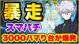 【スマパチ エヴァ】パチンコ新台 シン・エヴァンゲリオン Typeカヲル 前日3000ハマりで一度も当たらなかった台を朝一から攻めたら暴走してとんでもない事になった！ 一瞬の激アツプレミアを見逃すな！ [upl. by Oiramej]