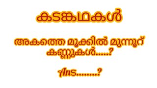 കടങ്കഥകൾ  Kadam Kathakal malayalam [upl. by Aicilana578]