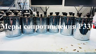 Катушка электрического сопротивления измерительная Р331 [upl. by Rosmunda854]