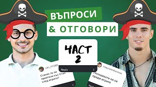 ВЪПРОСИ И ОТГОВОРИ ЧАСТ 2 [upl. by Airasor]