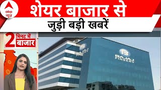 Share Market News बजाज हाउसिंग फाइनेंस को मिली बंपर बढ़त  ABP News [upl. by Imogen]