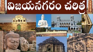 విజయనగరం జిల్లా చరిత్ర  History of Vizianagaram District  VIJAYANAGARAM Jilla CHARITRA [upl. by Wohlen599]