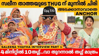 സലീന താത്തയുടെ THUG ന് മുന്നിൽ ചിരി അടക്കാൻ പറ്റാതെ Anchor 😹 SALEENA THATHA INTERVIEW  SALU [upl. by Amalia]