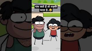 गांव जाते हैं तो लड़की के लाइन लग जाता है😂 shorts comedy bokacomedy youtubeshorts funny [upl. by Analim]