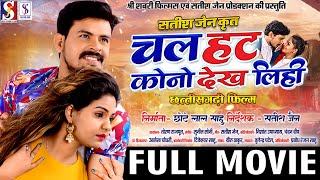 Chal Hat Kono Dekh Lihi  Cg Movie  Chhattisgarhi Full Film  Dilesh Sahu  Anikriti  Satish Jian [upl. by Rundgren]