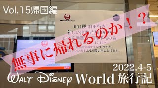 【WDW旅行記2022】Vol 15 Day89 帰国編（オーランド〜ダラス〜羽田） [upl. by Murat349]